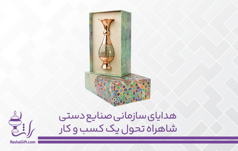 هدایای سازمانی صنایع دستی