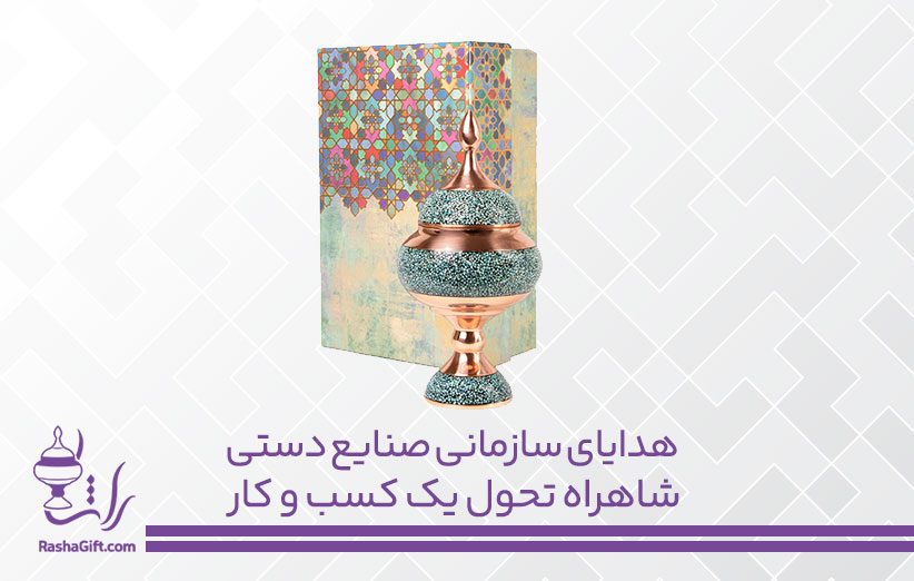هدایای سازمانی صنایع دستی