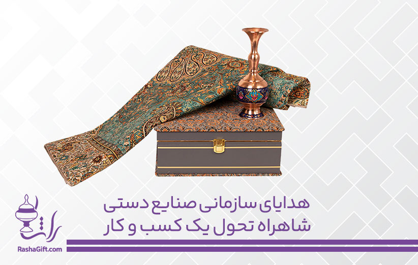 هدایای سازمانی صنایع دستی