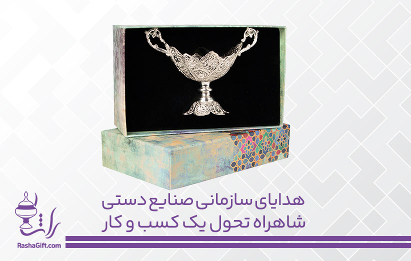 هدایای سازمانی صنایع دستی