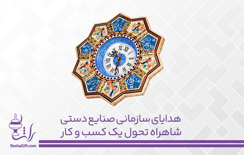 هدایای سازمانی صنایع دستی