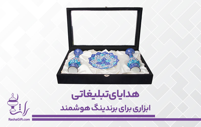 هدایای تبلیغاتی ابزاری برای برندینگ هوشمند