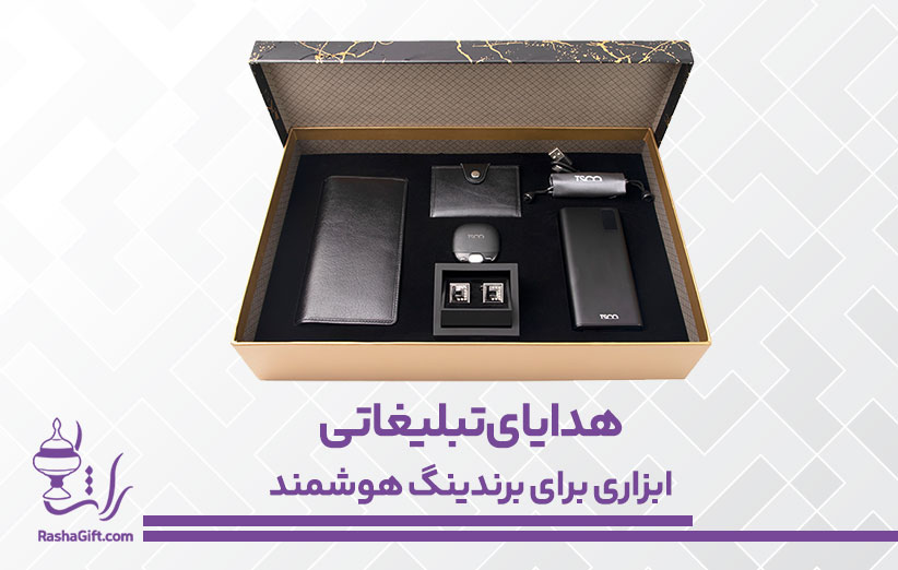 هدایای تبلیغاتی ابزاری برای برندینگ هوشمند
