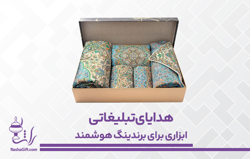 هدایای تبلیغاتی ابزاری برای برندینگ هوشمند