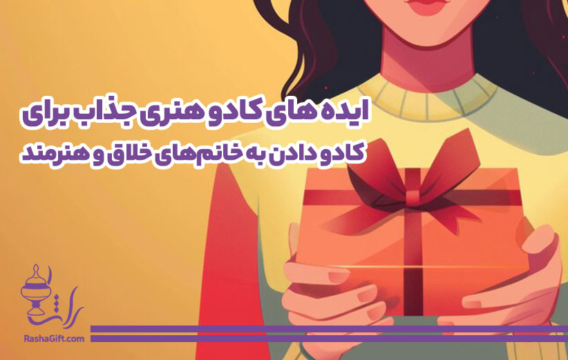 80 ایده کادو هنری جذاب برای کادو دادن به خانم‌های خلاق و هنرمند