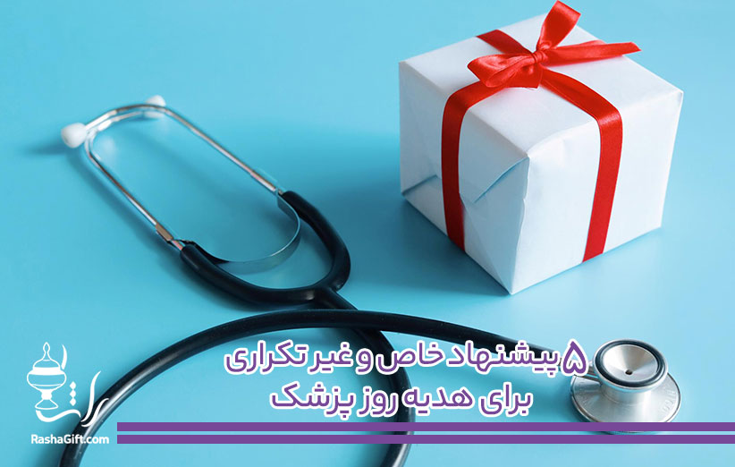 هدیه روز پزشک