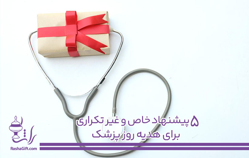 هدیه روز پزشک