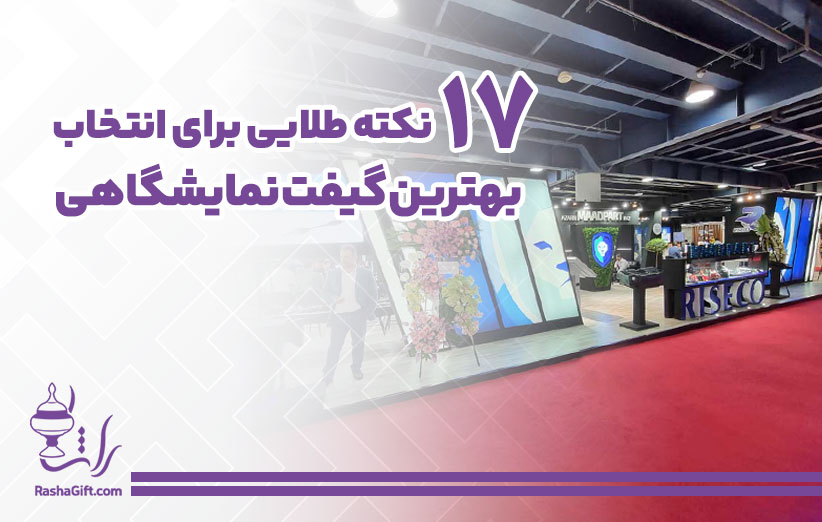 ۱۷ نکته طلایی برای انتخاب بهترین گیفت نمایشگاهی
