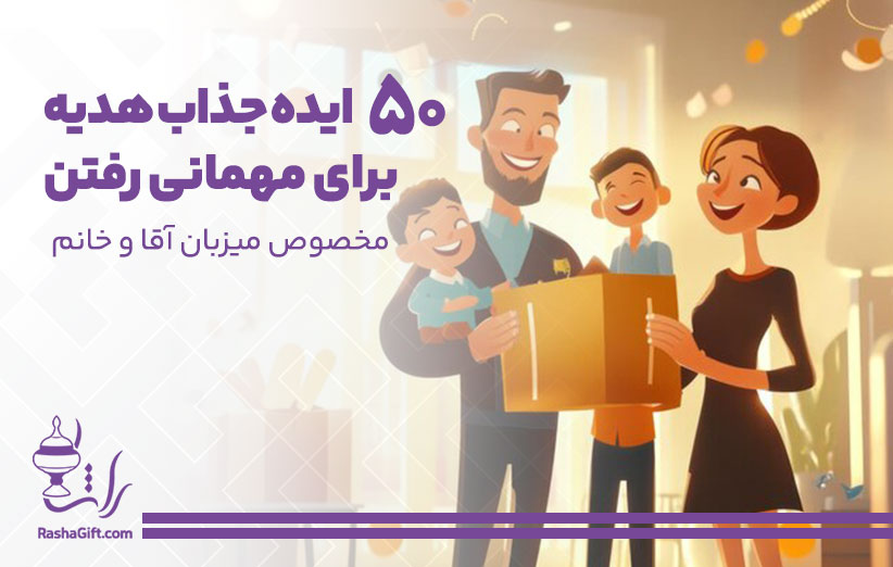 هدیه برای مهمانی رفتن