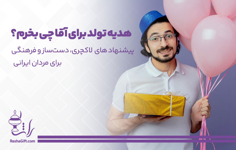 هدیه تولد برای آقا