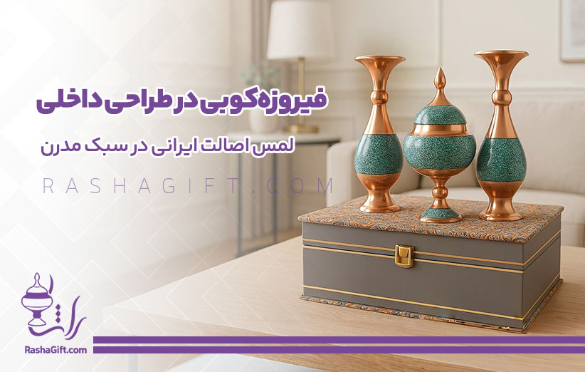 فیروزه‌کوبی در طراحی داخلی ؛ لمس اصالت ایرانی در سبک مدرن